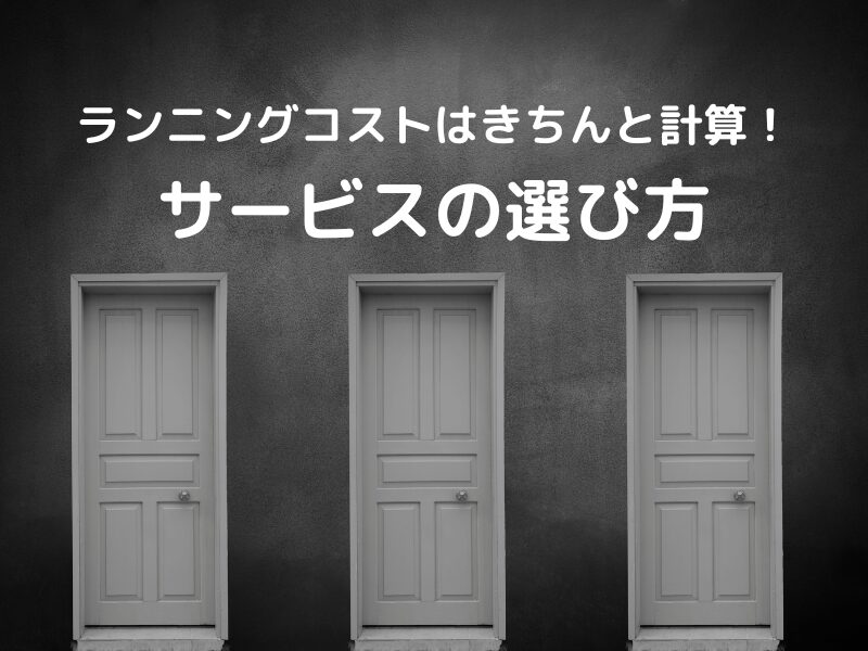 ランニングコストはきちんと計算！サービスの選び方